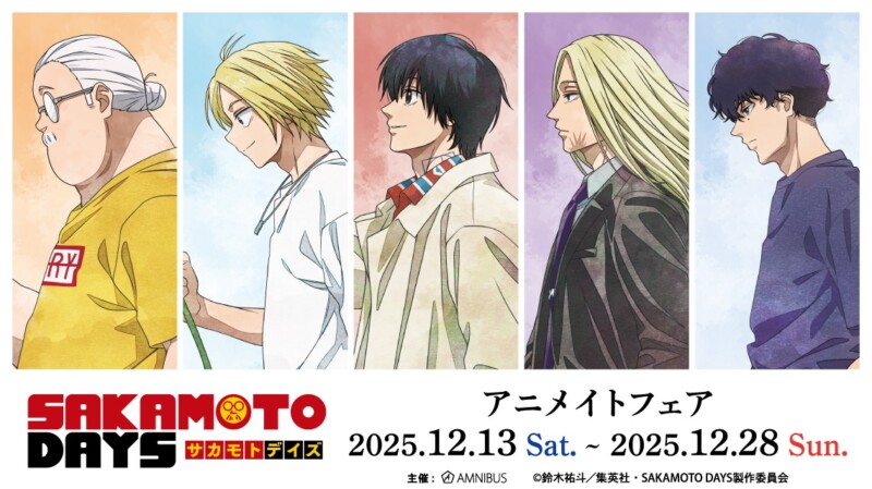 12月13日よりTVアニメ『SAKAMOTO DAYS』アニメイトフェアが全国アニメイトで開催！！