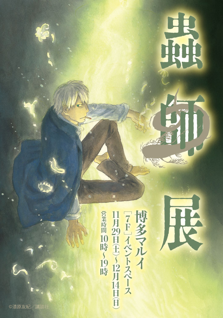 蟲師展 単独原画展 in 博多マルイ