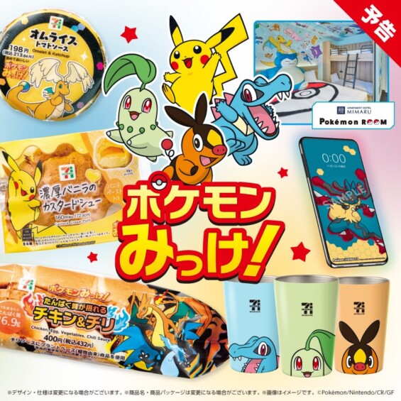 『ポケモンみっけ！』キャンペーン in セブンイレブン 開催決定！ ～ポケモンたちが、セブンにやってくる♪～