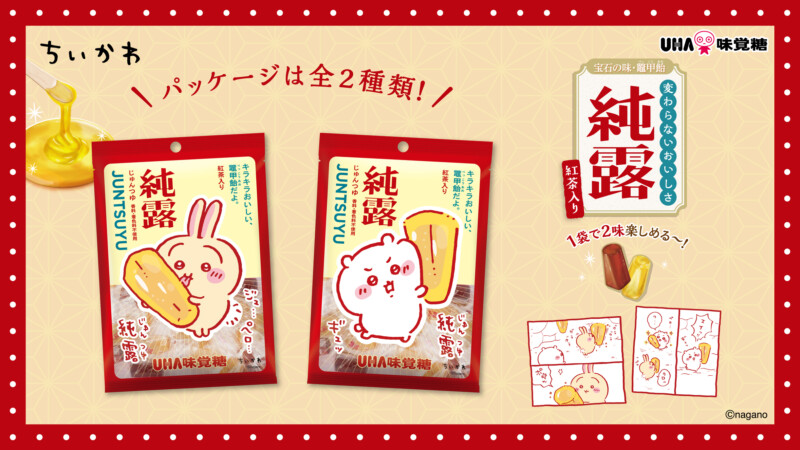 『ちいかわ × 純露』コラボキャンディが10月13日より登場！ ～ちいかわ、うさぎが“キラキラ”キャンディになっちゃった♪～