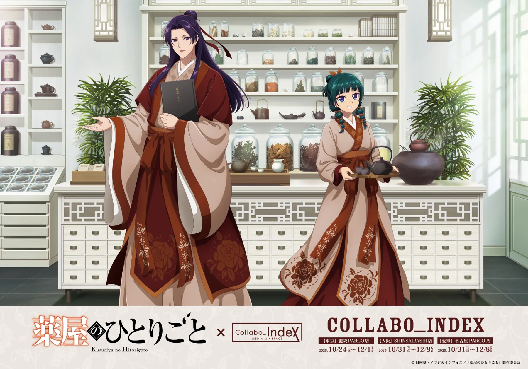 TVアニメ『薬屋のひとりごと』調合茶房コラボカフェ 開催決定! ~五感で味わう、猫猫の“薬膳”体験♪~