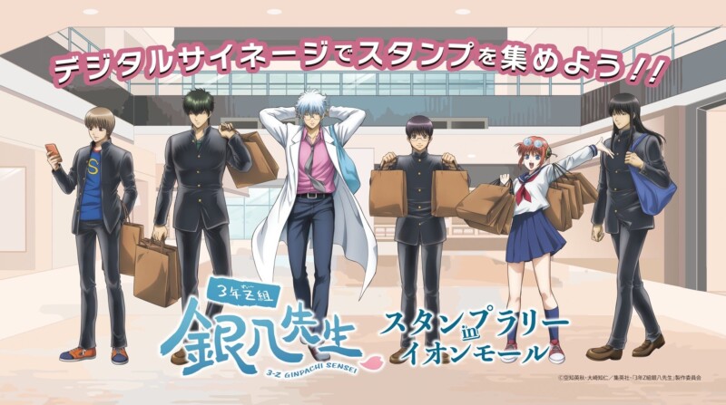 11月1日より「3年Z組銀八先生 スタンプラリー in イオンモール」が6つのイオンモールで開催！！