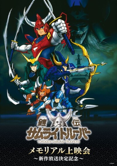 『鎧伝サムライトルーパー』メモリアル上映会 ～新作放送決定記念～　劇場の大スクリーンで、再びあの「心の鎧」を体感せよ！