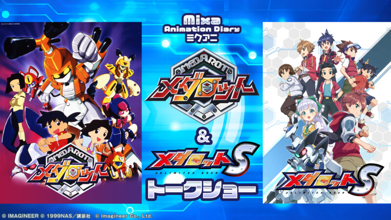 Mixa Animation Diary アニメ『メダロット』＆ゲーム『メダロットS』トークショー