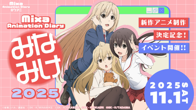 Mixa Animation Diary 『みなみけ』2025