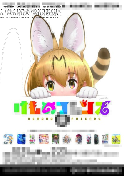 けものフレンズ展　☆けものフレンズ10周年記念☆