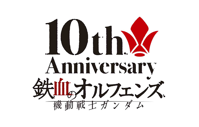 『鉄血のオルフェンズ』10周年フィナーレイベント「鉄華の祝祭」