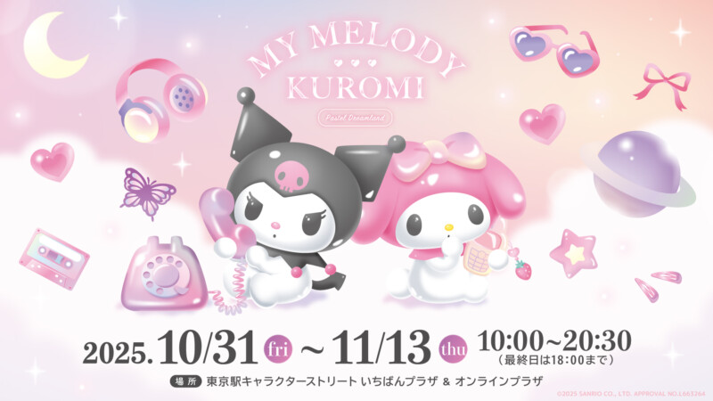 マイメロディ＆クロミ パステルドリームランド