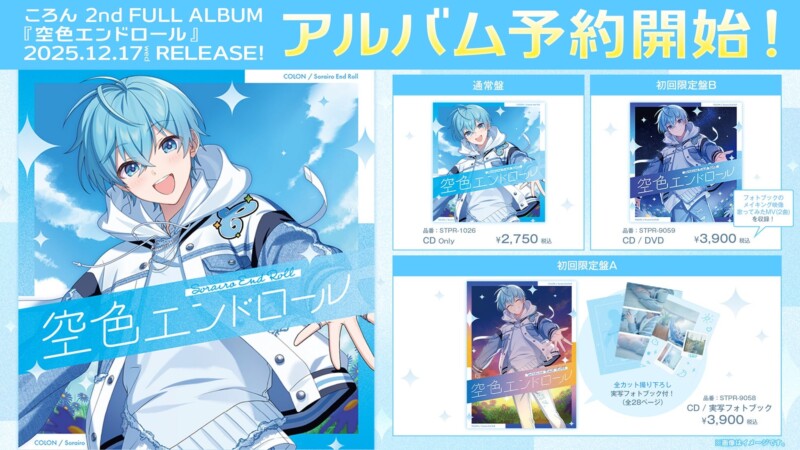 10月11日よりすとぷりのころん約5年ぶりの2ndフルアルバム「空色エンドロール」の予約受付を開始！