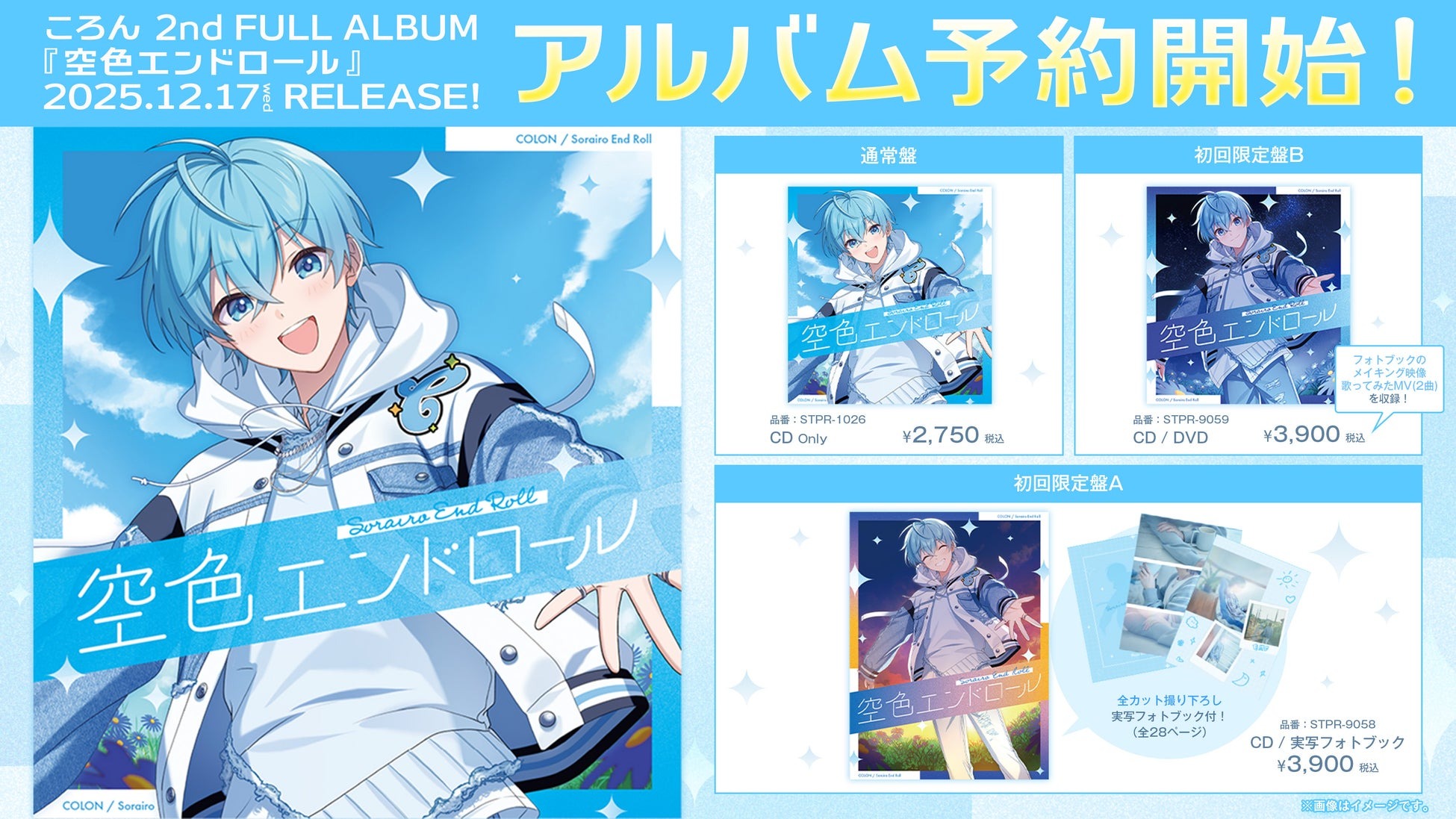 10月11日よりすとぷりのころん約5年ぶりの2ndフルアルバム「空色エンドロール」の予約受付を開始!