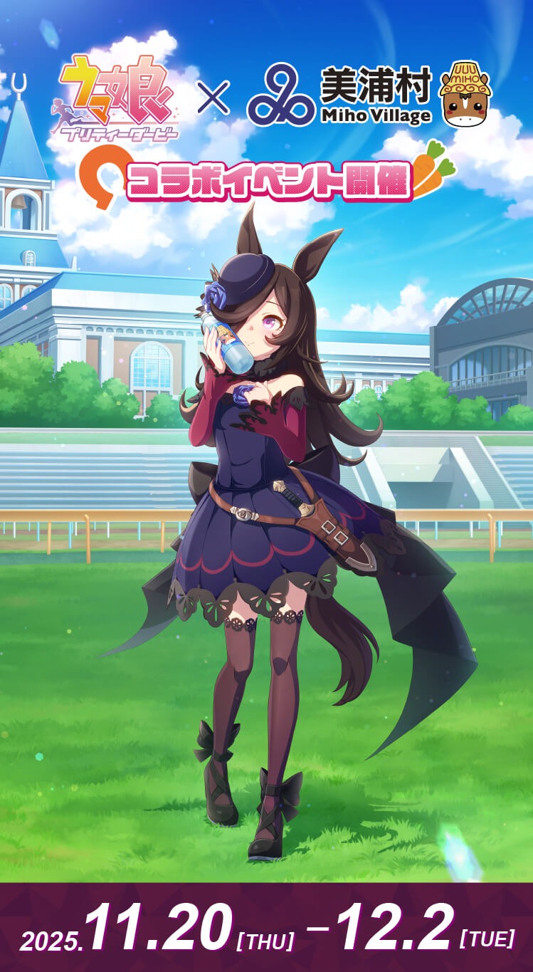 11月20日より大人気アニメ「ウマ娘」と茨城県美浦村のコラボが開催！！