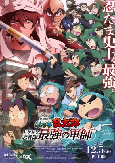 12月5日より「劇場版 忍たま乱太郎 ドクタケ忍者隊最強の軍師」が再上映が決定しました！
