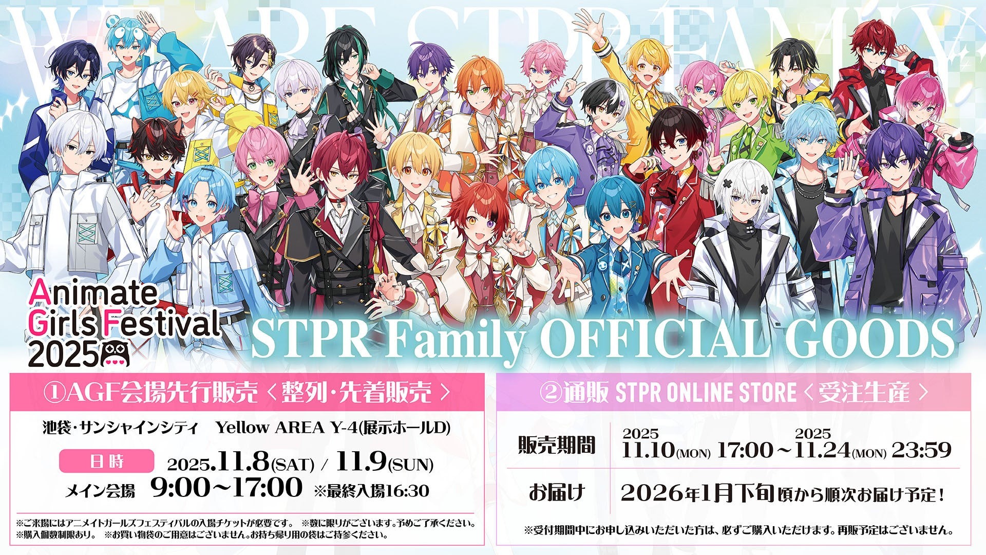 11月8日より開催の「アニメイトガールズフェスティバル2025」にすとぷりが出展、新ビジュアルを使ったグッズも！！