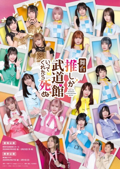 2026年2月20日より公演開始する舞台「推しが武道館いってくれたら死ぬ」の詳細が解禁！！