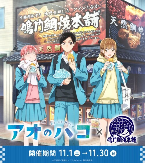 11月1日より「アオのハコ×鳴門鯛焼本舗」コラボが開催、ここだけのオリジナルグッズも！