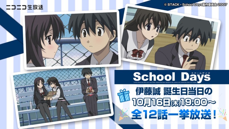 アニメ「School Days」の主人公の伊藤誠の誕生日を記念して当日の10月16日にニコニコ生放送で一挙放送が決定！！