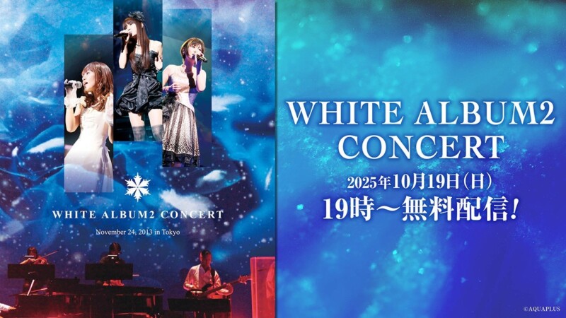 10月19日に「WHITE ALBUM2 CONCERT」の無料配信、さらに豪華出演者による同時視聴も！