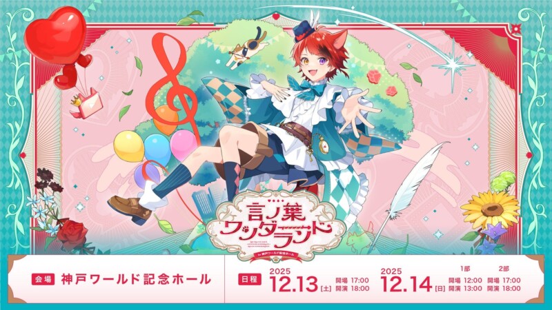 12月13日よりすとぷりの「莉犬」のワンマンライブ『言ノ葉ワンダーランド LIVE in 神戸ワールド記念ホール』が開催！！