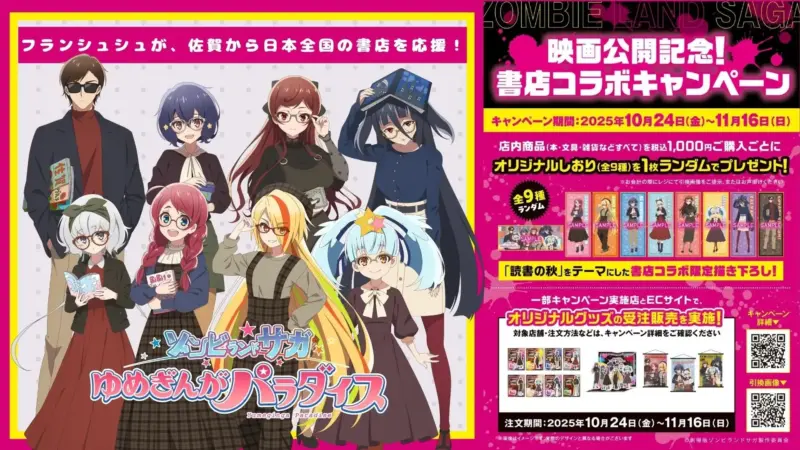 劇場版『ゾンビランドサガ ゆめぎんがパラダイス』公開記念！全国書店で“読書の秋”コラボキャンペーン開催♪