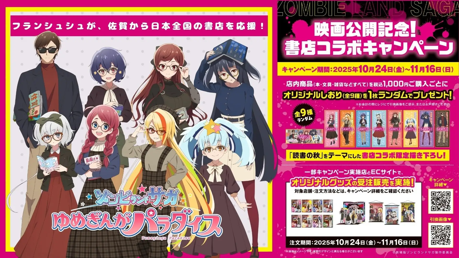 劇場版『ゾンビランドサガ ゆめぎんがパラダイス』公開記念!全国書店で“読書の秋”コラボキャンペーン開催♪
