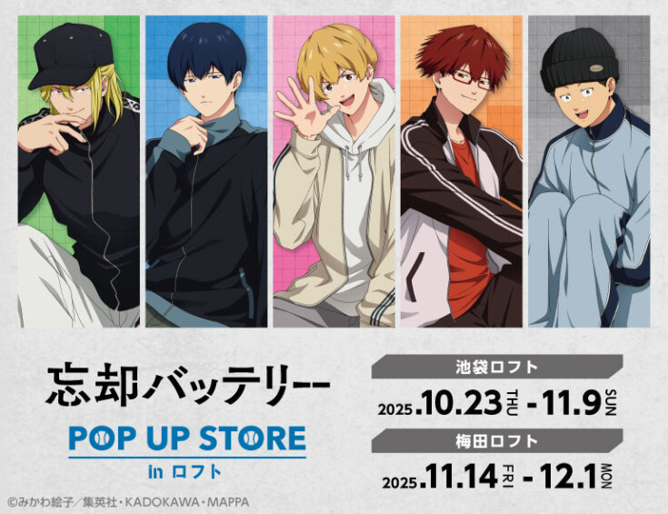 『忘却バッテリー ジャージStyle ストア』開催決定！ ジャージ姿のキャラたちが、ロフトに大集合！