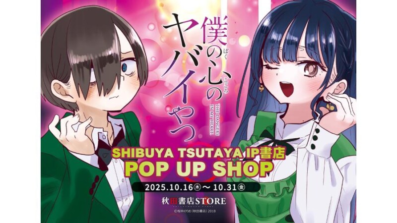 『僕の心のヤバイやつ』POP UP SHOP in 渋谷 開催決定！山田＆市川のグッズが盛りだくさん♪