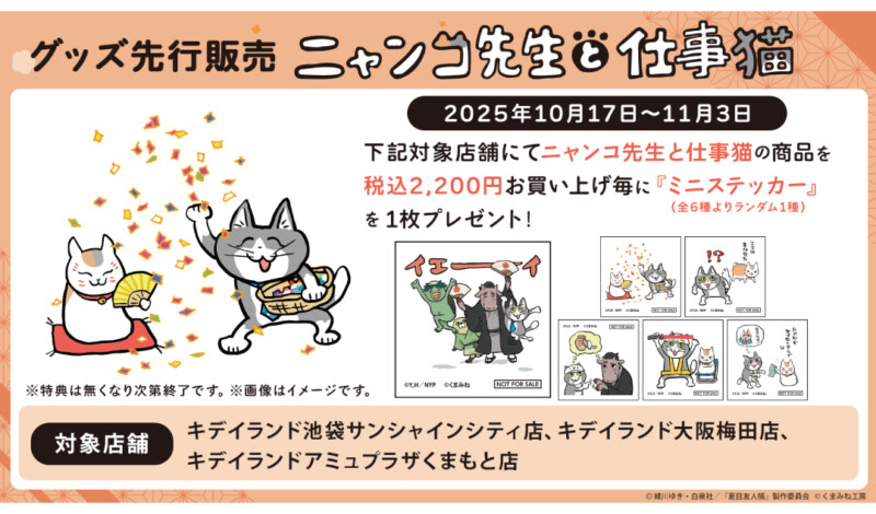 『夏目友人帳 × 仕事猫』コラボグッズ先行販売！キデイランド3店舗にて10月17日スタート♪