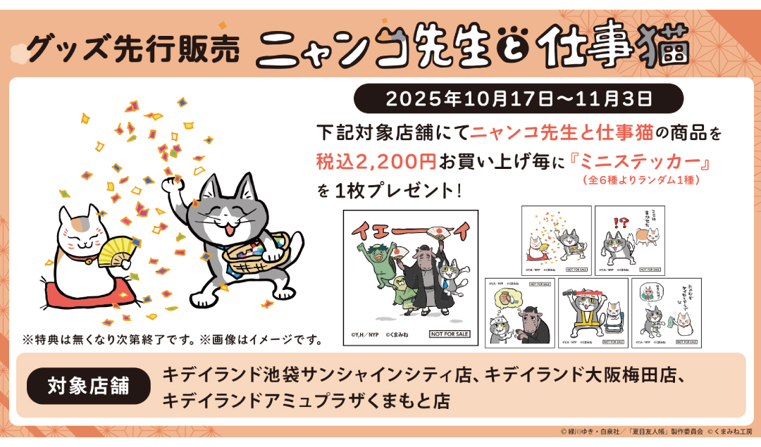 『夏目友人帳 × 仕事猫』コラボグッズ先行販売!キデイランド3店舗にて10月17日スタート♪