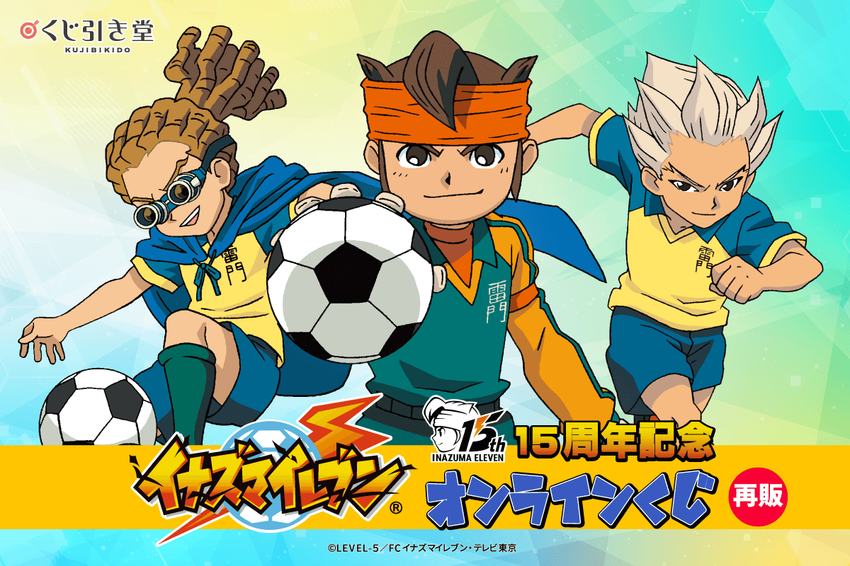 【くじ引き堂】【再販】15周年記念「イナズマイレブン」オンラインくじ