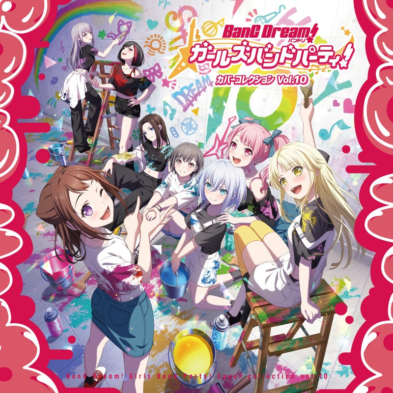 『バンドリ! ガールズバンドパーティ! カバーコレクションVol.10』本日リリース!バンドリ!10周年を彩る記念すべき第10弾☆アニメソング・J-POP・ボカロ楽曲など!