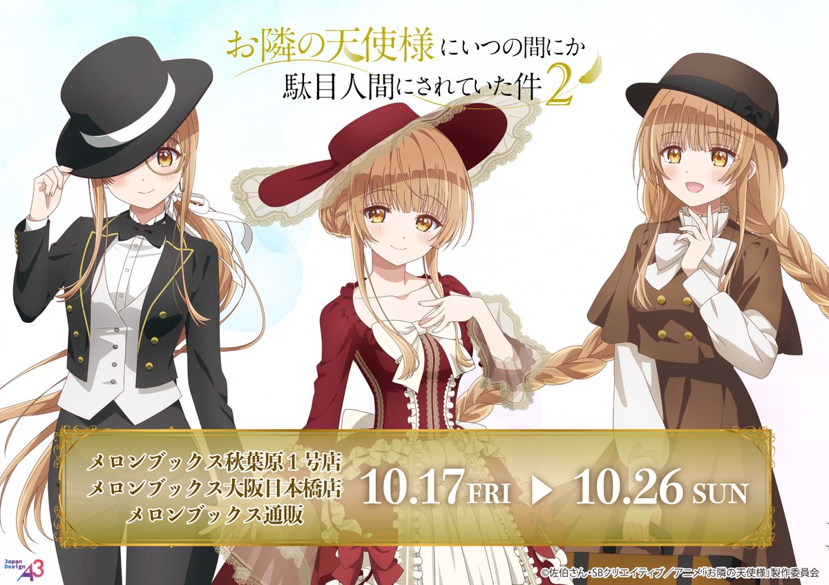 甘くて優しい時間をあなたに…「お隣の天使様」ポップアップストアが東京&大阪で開催決定!