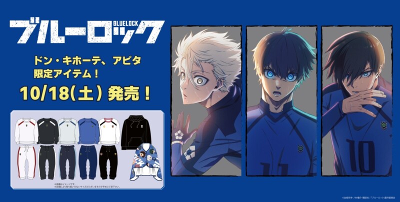 エゴ全開！「ブルーロック × ドン・キホーテ / アピタ」コラボアパレルが登場！