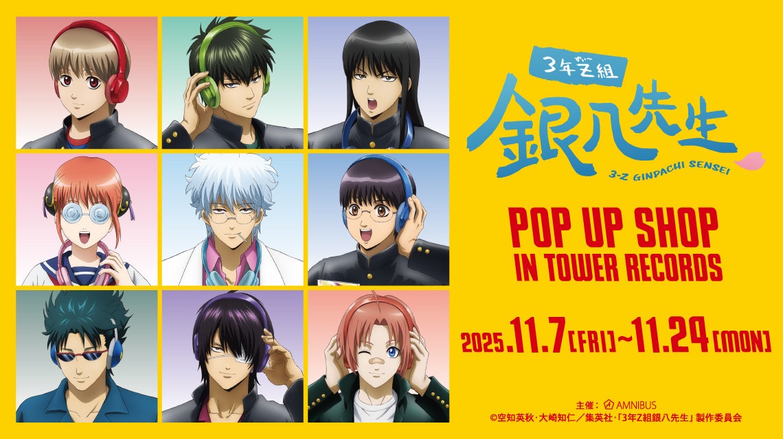 ヘッドフォン姿が尊すぎる!「TVアニメ『3年Z組銀八先生』POP UP SHOP in TOWER RECORDS」開催決定!