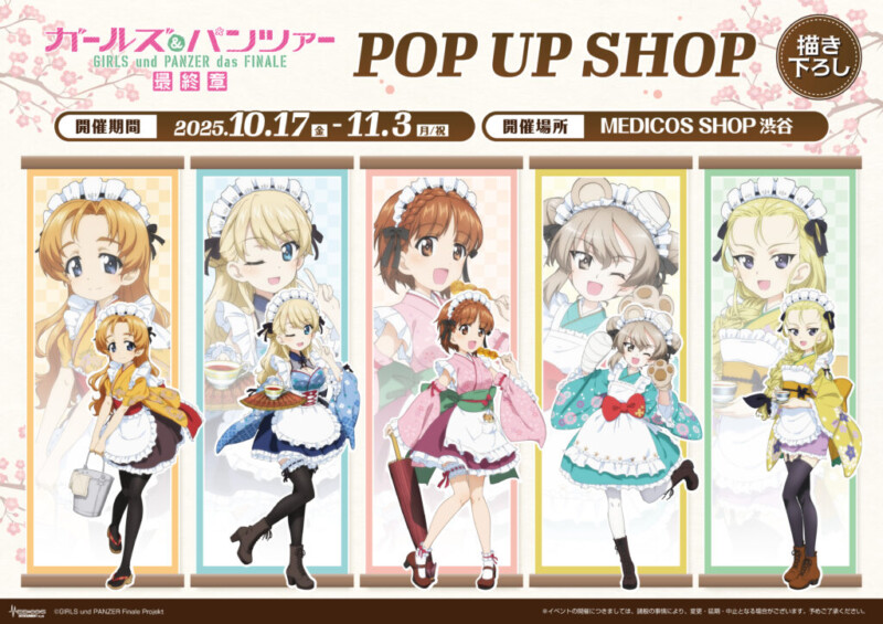 みほ達の和メイド姿がたまらない♪「ガールズ＆パンツァー 最終章」ポップアップストア in 渋谷 開催決定！