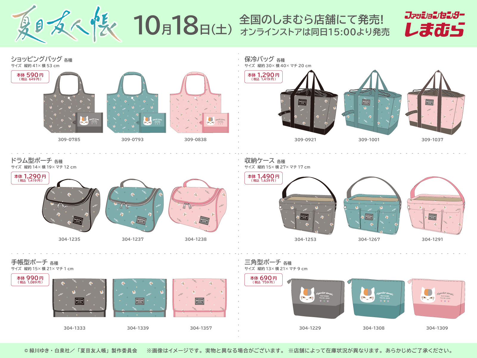 やさしい日々にニャンコ先生達が寄り添うグッズたち♪「夏目友人帳 × しまむら」コラボが10月18日より登場！