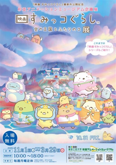 すみっコたちと空の旅へ♪「映画 すみっコぐらし 空の王国とふたりのコ」公開記念企画展 in 杉並アニメミュージアム