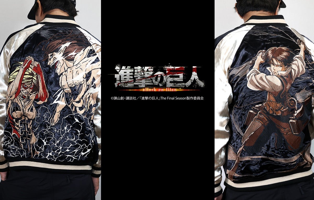 人気アニメ「進撃の巨人」のリバーシブルスカジャンとTシャツが10月17日発売