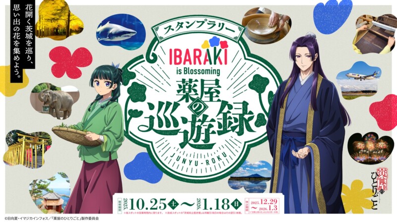 猫猫と壬氏とめぐる茨城の旅♪ 「IBARAKI is Blossoming 薬屋の巡遊録」スタンプラリー開催！