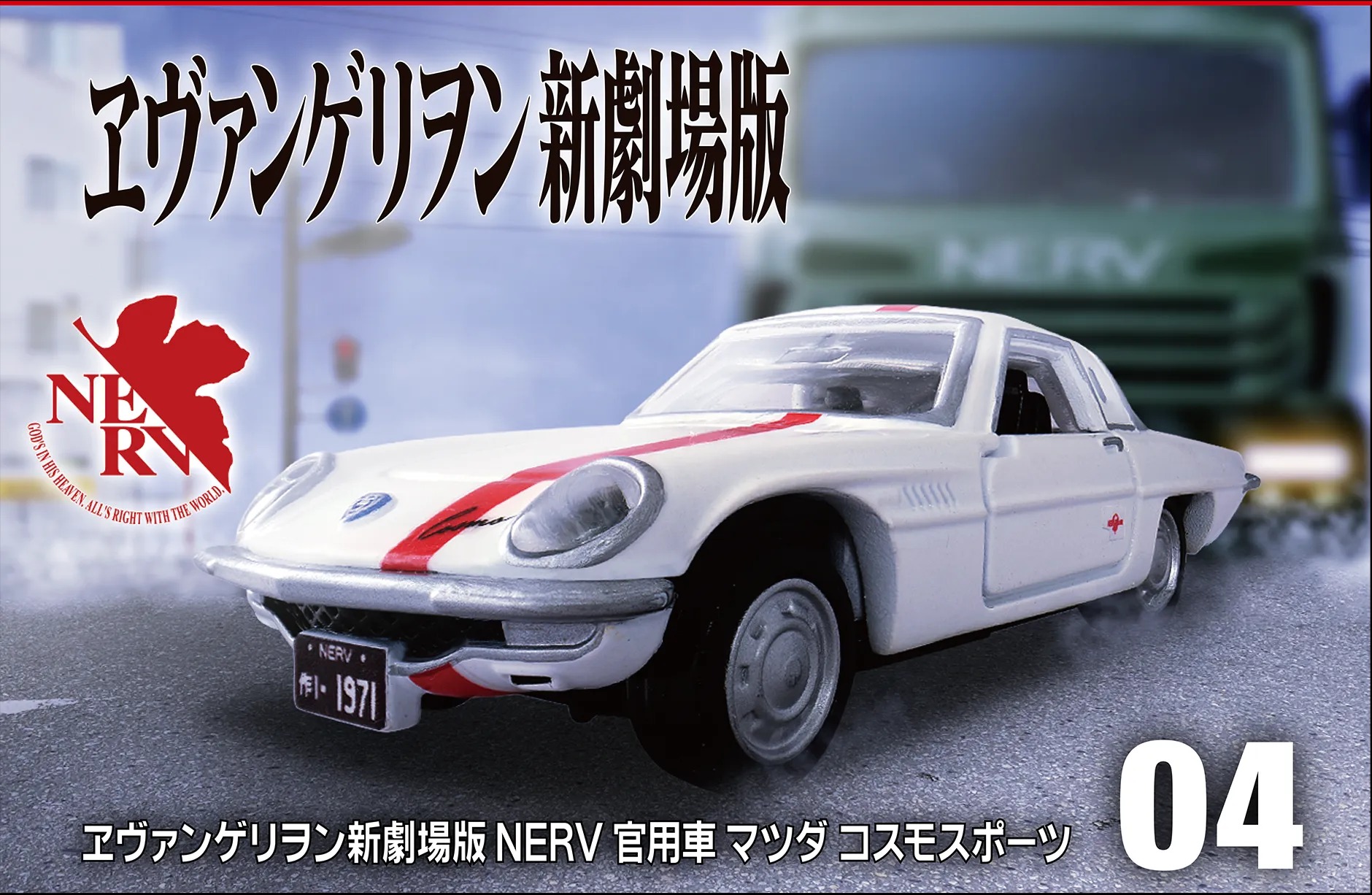 エヴァンゲリオン×トミカのコラボ「ヱヴァンゲリヲン新劇場版NERV 官用車 マツダ コスモスポーツ」2025年12月発売