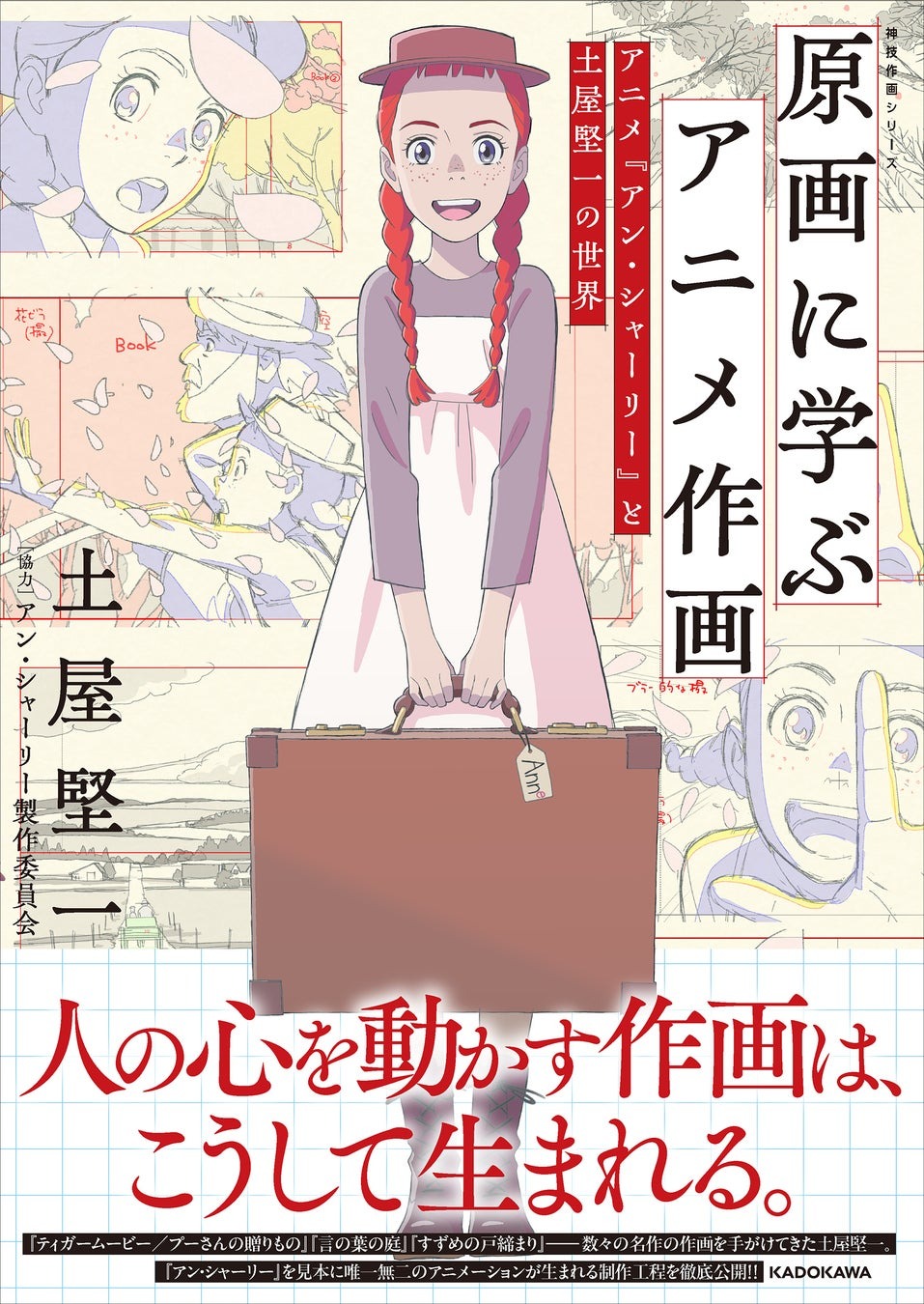 10月17日より「原画に学ぶアニメ作画 アニメ『アン・シャーリー』と土屋堅一の世界 神技作画シリーズ」が発売開始