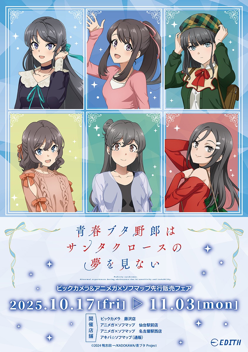 アニメ「青春ブタ野郎はサンタクロースの夢を見ない」の新規描き下ろしグッズが10月17日より先行販売開始