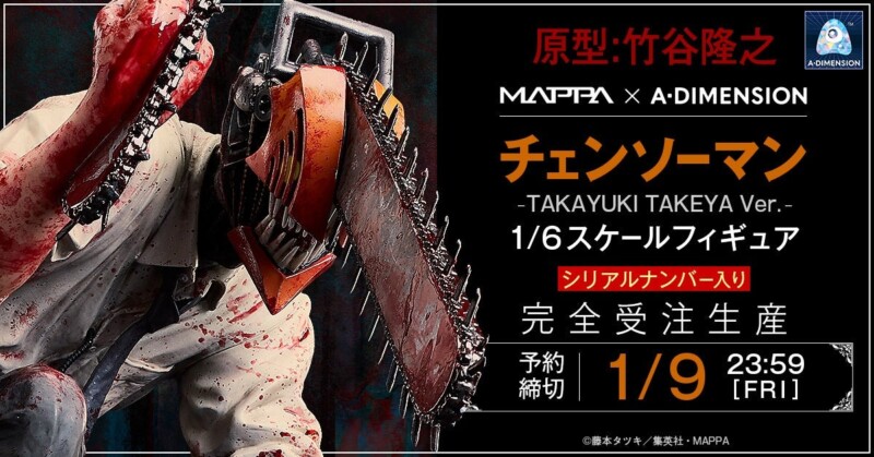 『【MAPPA × A・DIMENSION】チェンソーマン -Ver. TAKAYUKI TAKEYA- 1/6スケールフィギュア』１０月１７日より完全受注生産で予約受付を開始