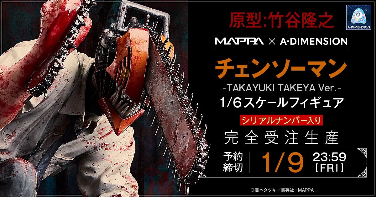 『【MAPPA × A・DIMENSION】チェンソーマン -Ver. TAKAYUKI TAKEYA- 1/6スケールフィギュア』10月17日より完全受注生産で予約受付を開始