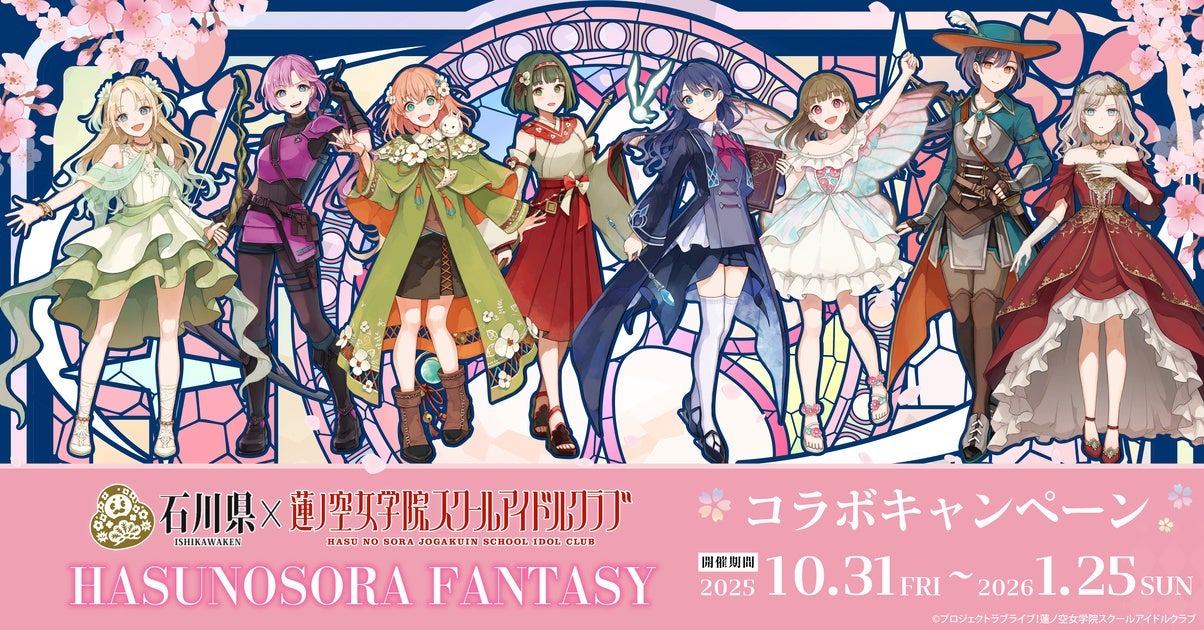 10月31日より『石川県×ラブライブ!蓮ノ空女学院スクールアイドルクラブ コラボ「HASUNOSORA FANTASY」』が開催