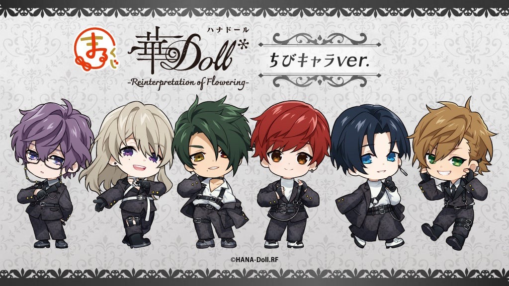 【まるくじ】「華Doll* -Reinterpretation of Flowering-」ちびキャラVer.オンラインくじが10月17日より販売を開始