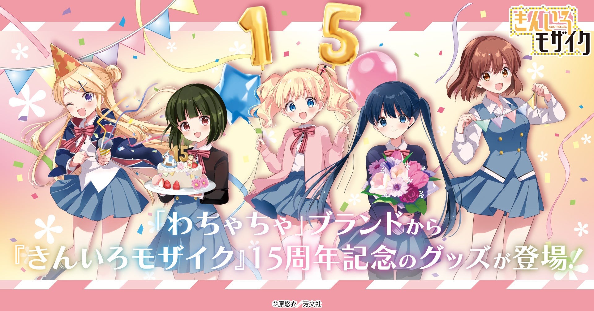 『きんいろモザイク』15周年記念グッズが10月17日より予約受付開始!