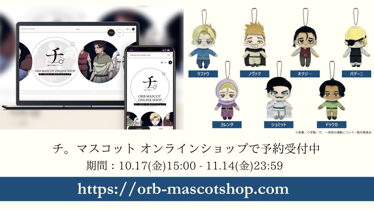 アニメ『チ。 ー地球の運動についてー』モチーフのマスコットが10月17日より予約開始