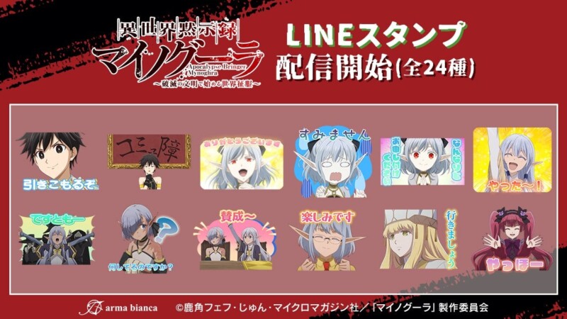 アニメ「異世界黙示録マイノグーラ～破滅の文明で始める世界征服～」LINEスタンプが2025年10月17日発売開始！
