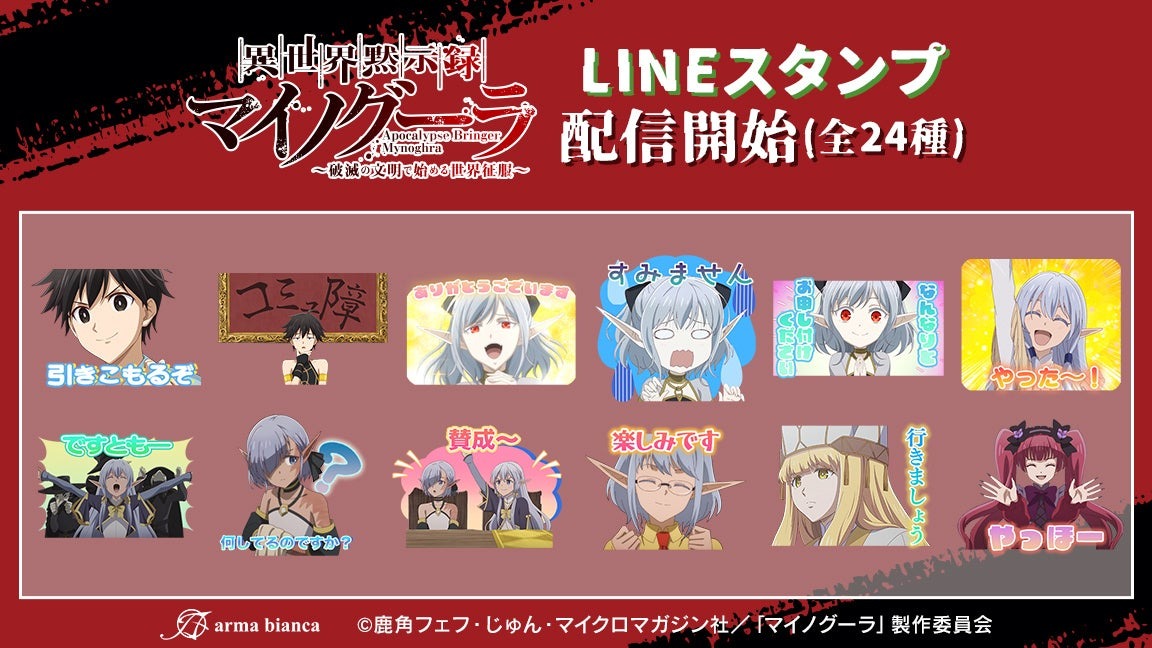 アニメ「異世界黙示録マイノグーラ~破滅の文明で始める世界征服~」LINEスタンプが2025年10月17日発売開始!