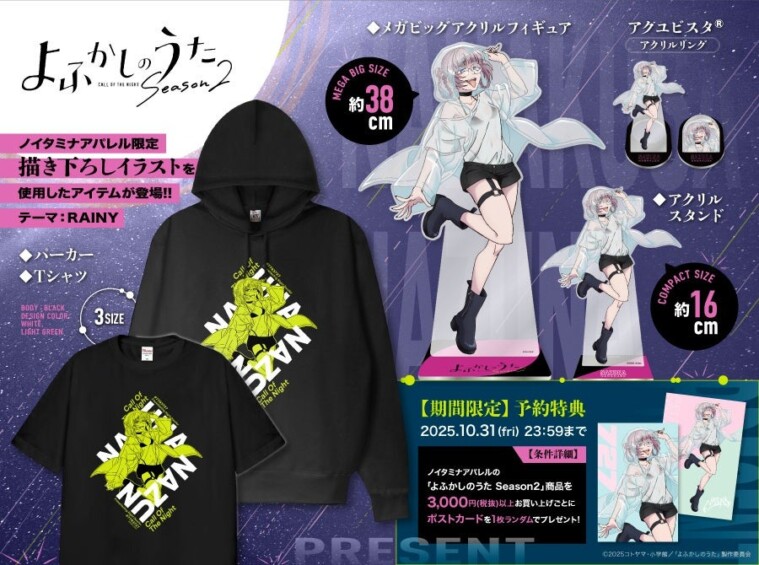 アニメ「よふかしのうた Season2」ノイタミナアパレル限定描き下ろしイラストを使用した新作グッズが10月17日より発売
